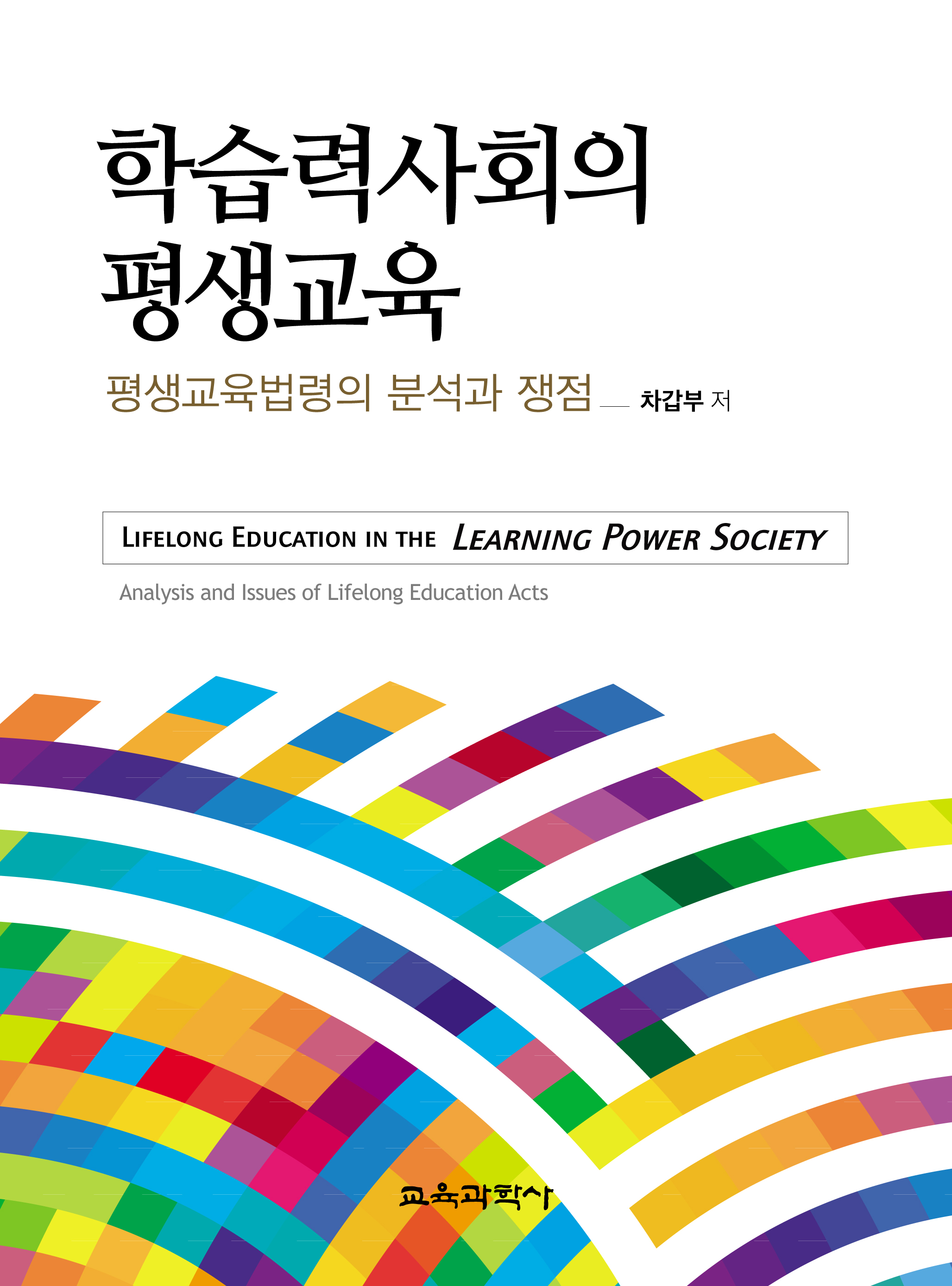 학습력사회의 평생교육(증정불가)