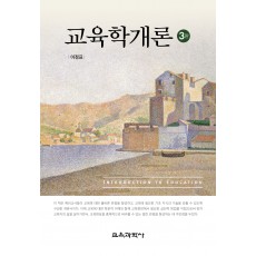 [3판] 교육학개론