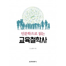 인문학으로 읽는 교육철학사