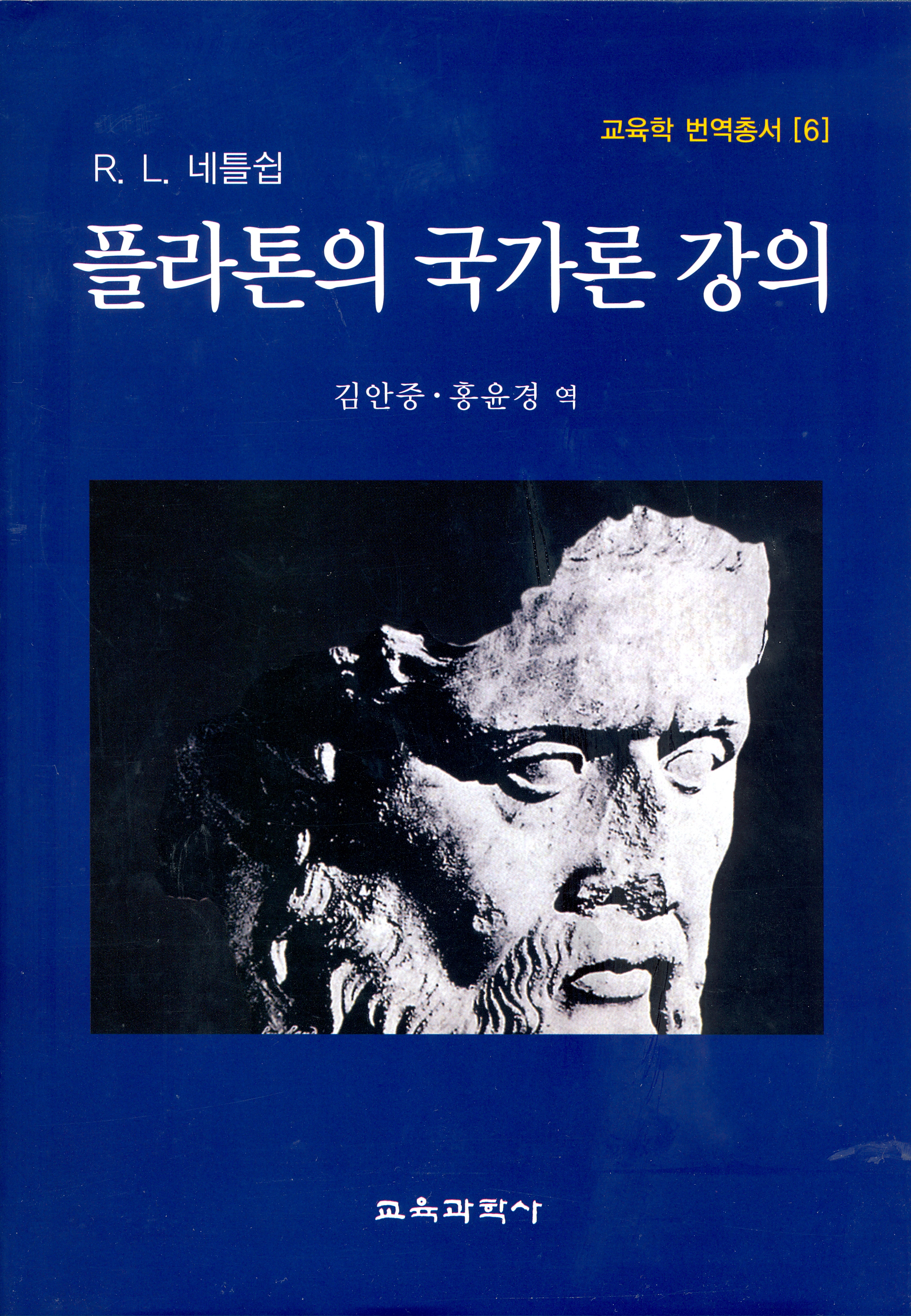R.L. 네틀쉽 플라톤의 국가론 강의(2011년 문광부우수학술도서)
