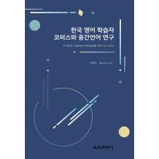 한국 영어 학습자 코퍼스와 중간언어 연구