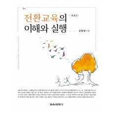 [제3판] 전환교육의 이해와 실행