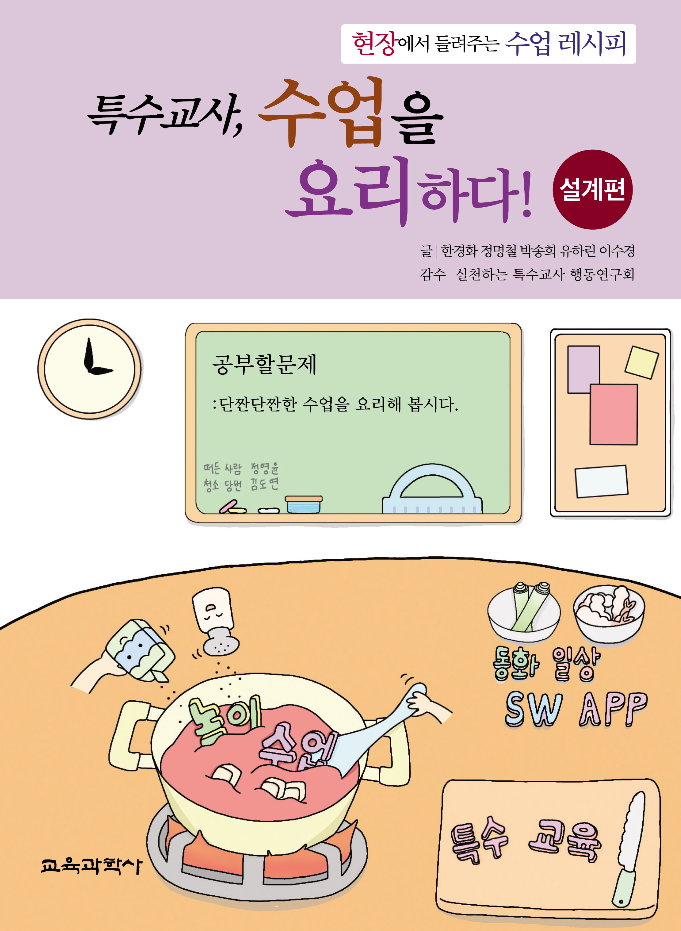 특수교사, 수업을 요리하다! 설계편