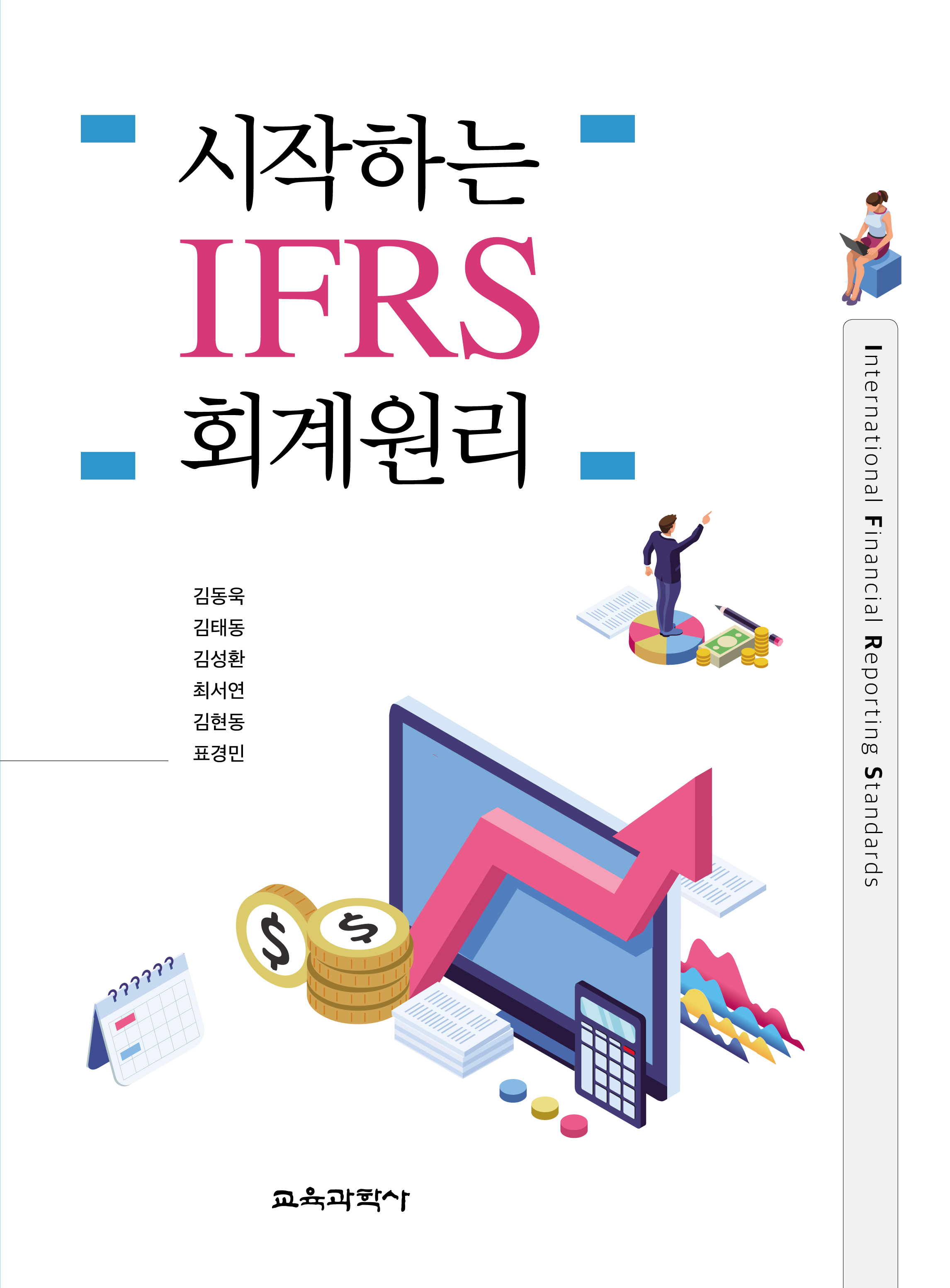 시작하는 IFRS 회계원리