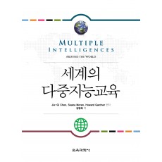 세계의 다중지능교육