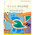 특수교육 국어교육론