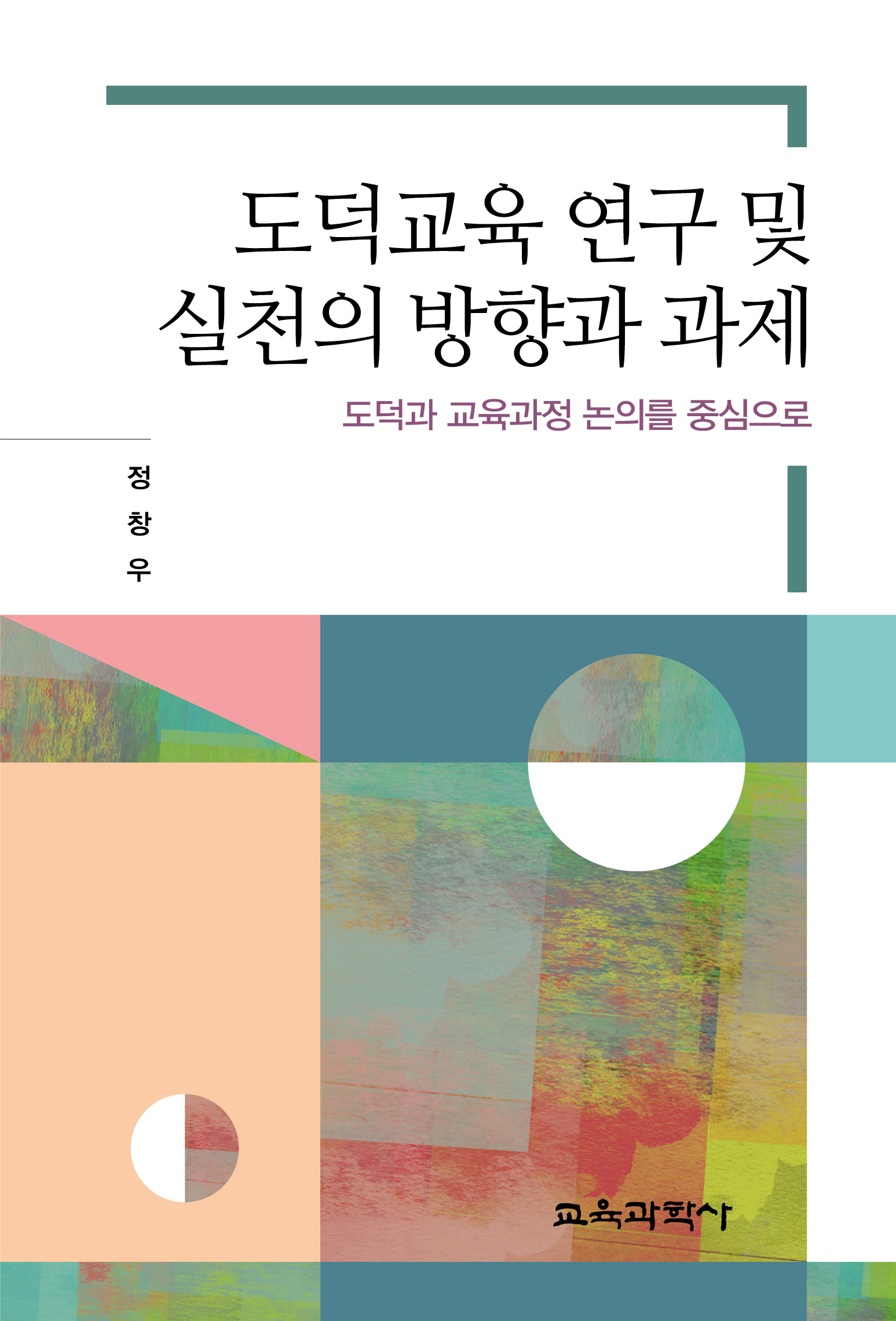 도덕교육 연구 및 실천의 방향과 과제