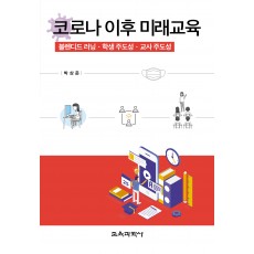 코로나 이후 미래교육