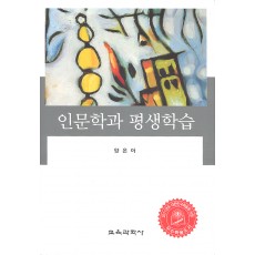 인문학과 평생학습