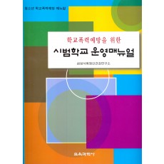 학교폭력예방을 위한 시범학교 운영매뉴얼