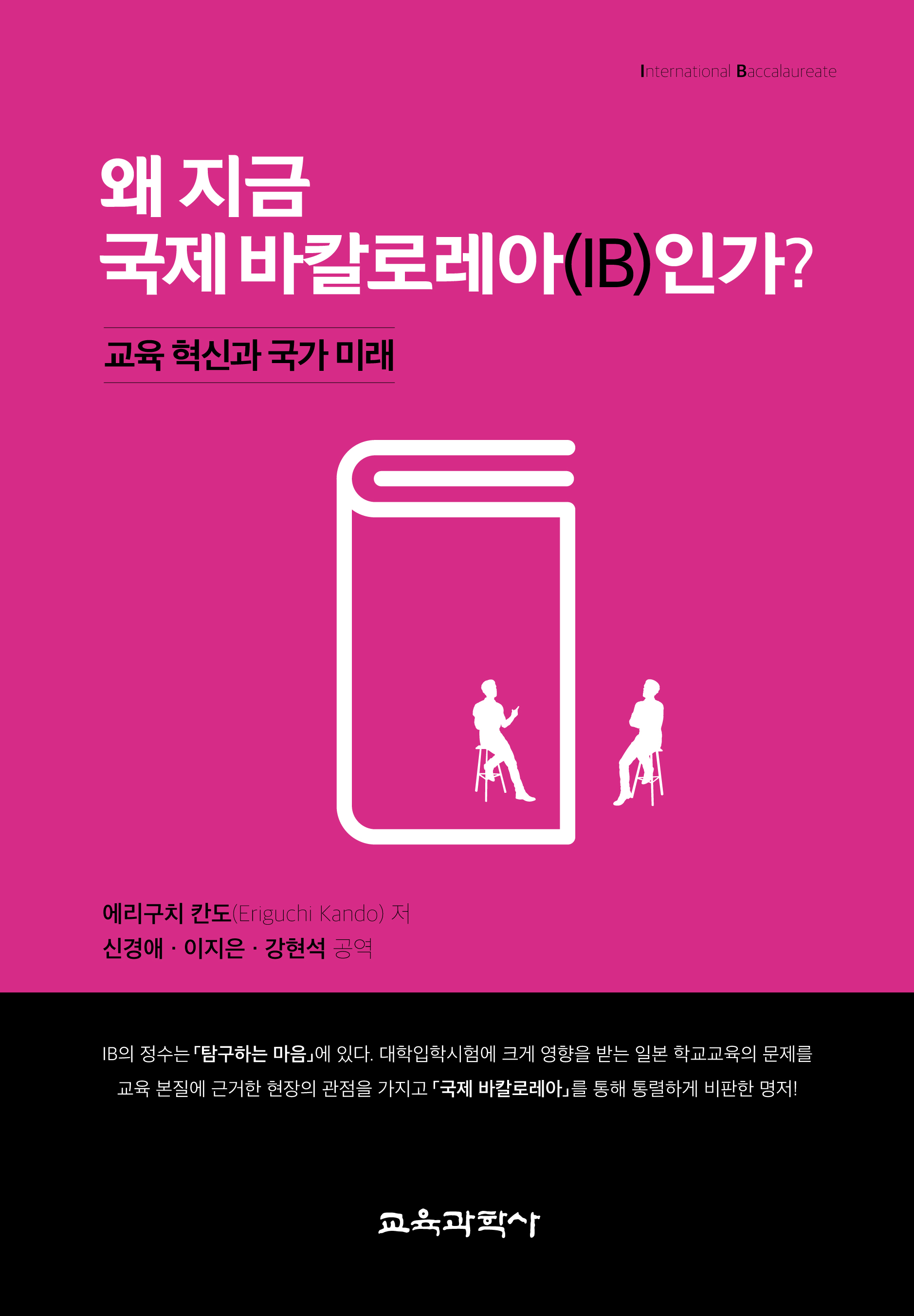 왜 지금 국제 바칼로레아(IB)인가