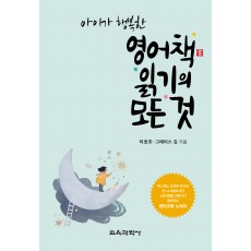 아이가 행복한 영어책 읽기의 모든 것