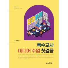 특수교사 미디어 수업 첫걸음