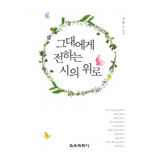 그대에게 전하는 시의 위로