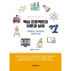 핵심역량을 길러주는 핵심 프로젝트의 이론과 실제