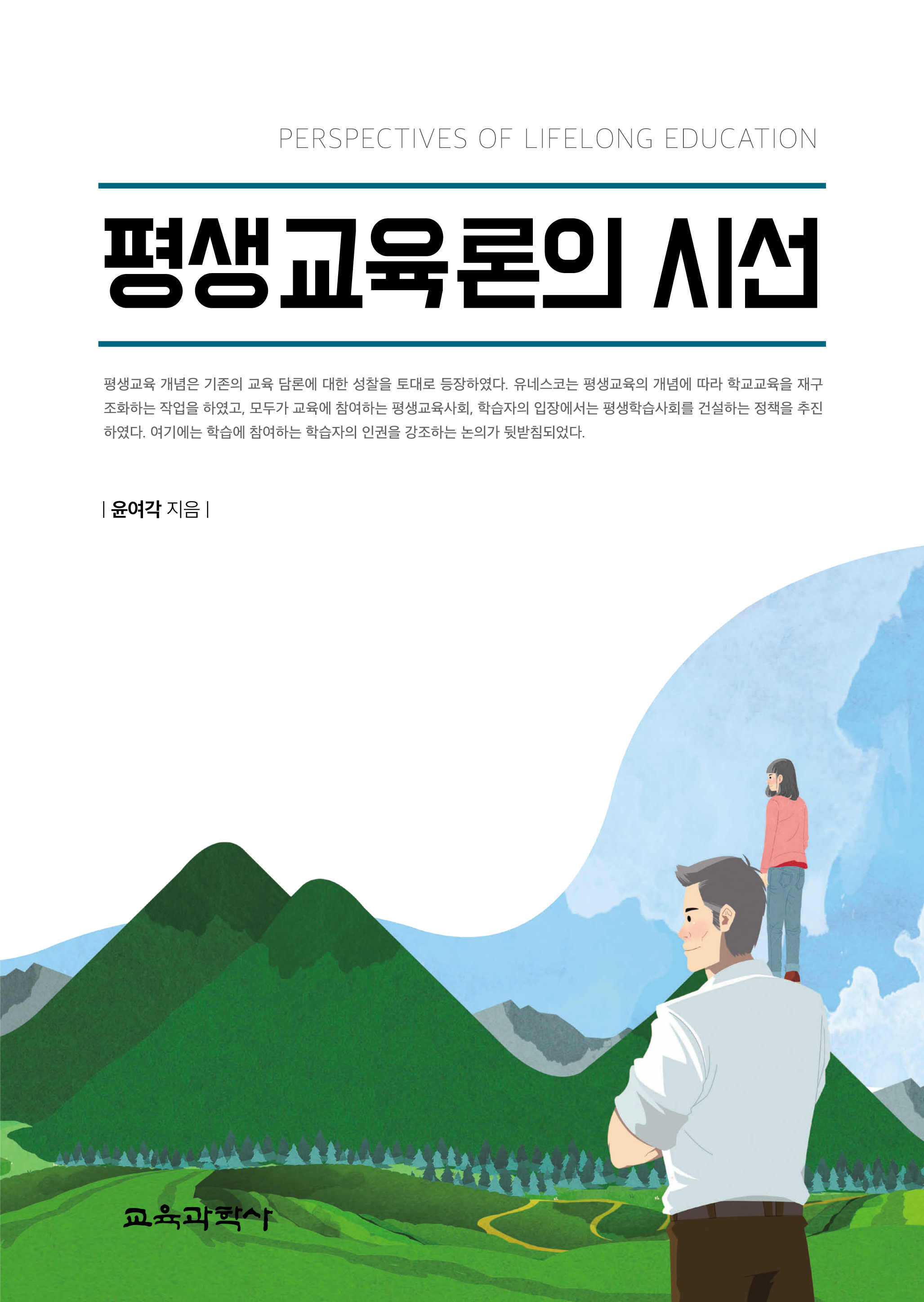 평생교육론의 시선