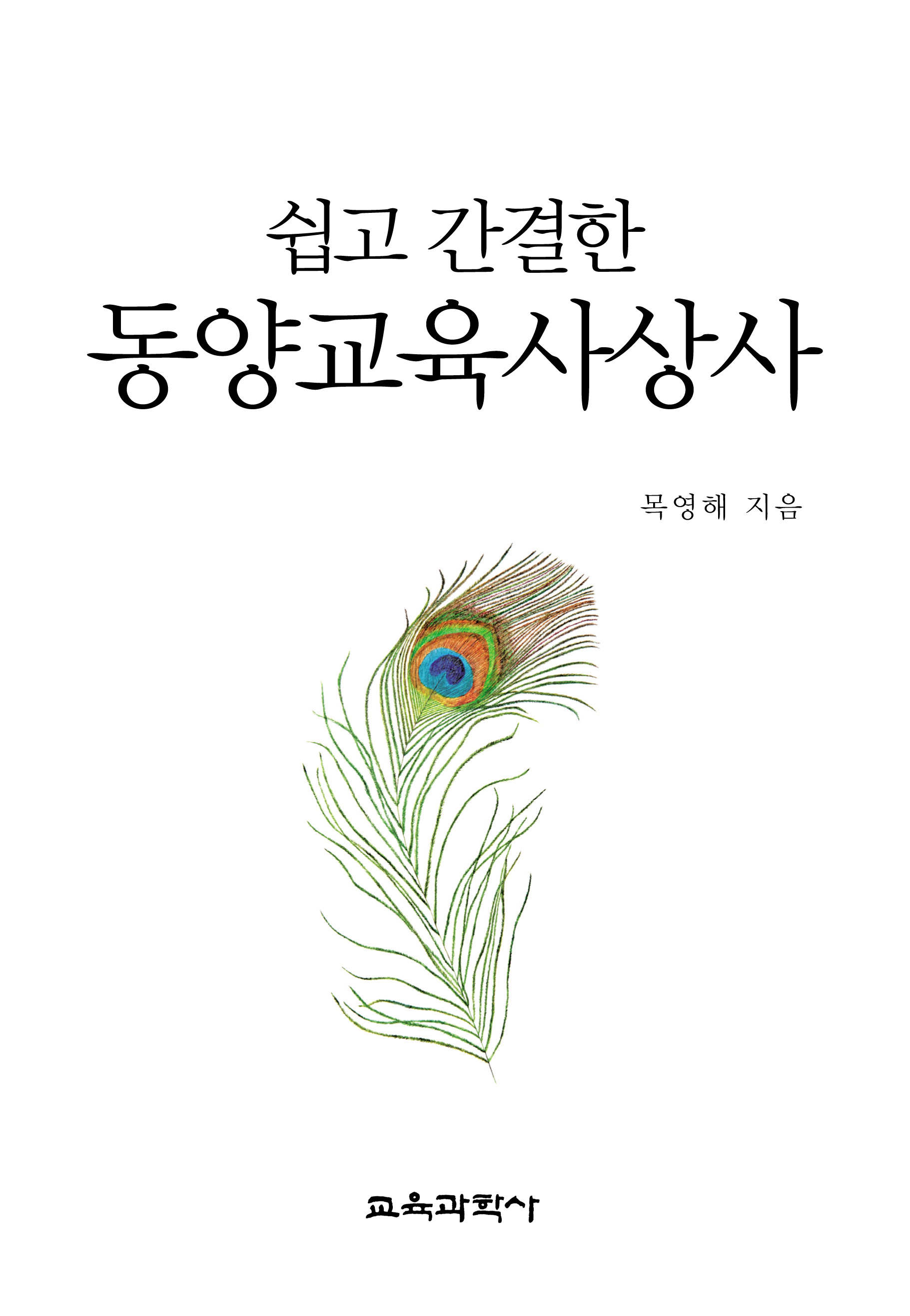 쉽고 간결한 동양교육사상사