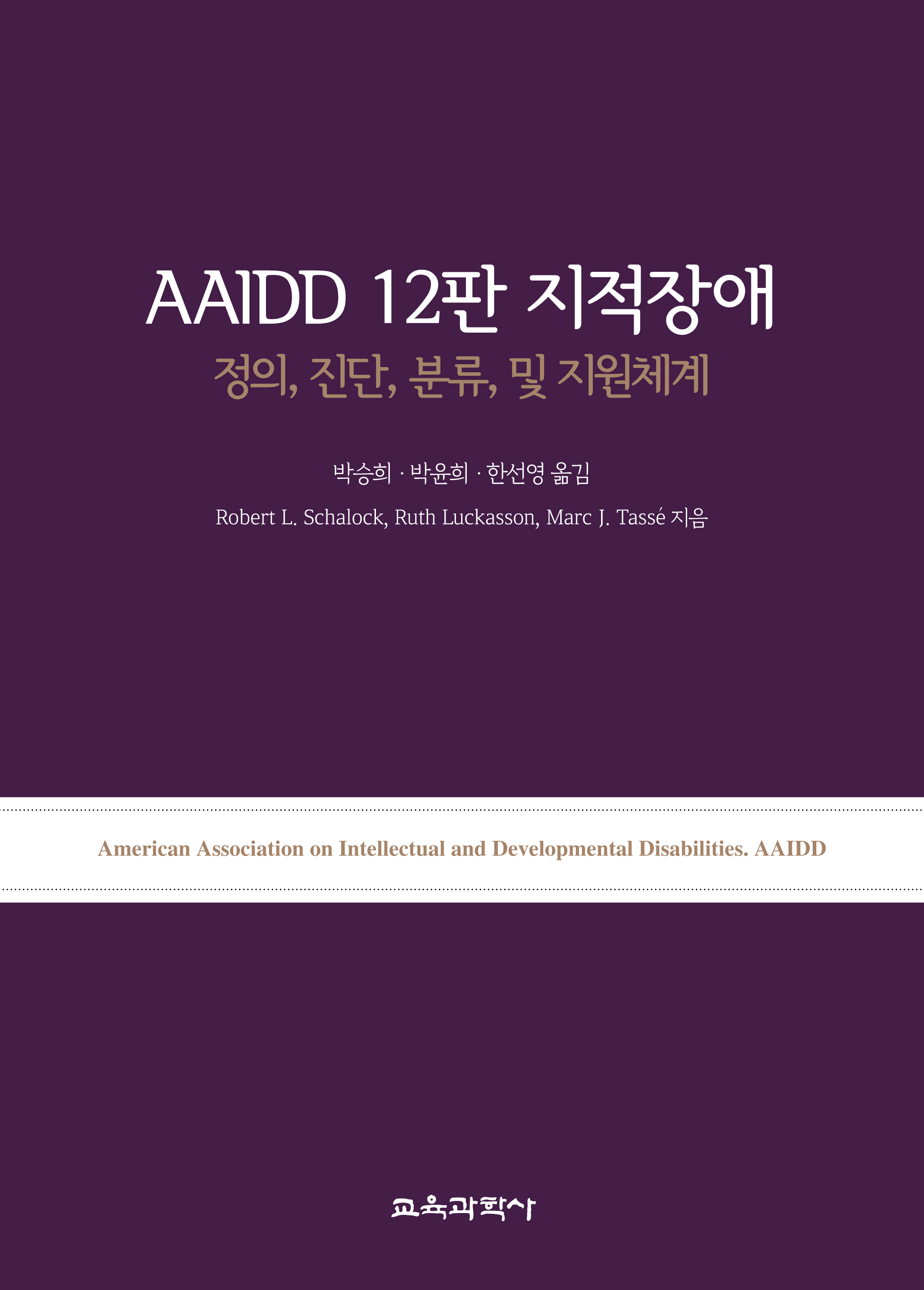 AAIDD 12판 지적장애