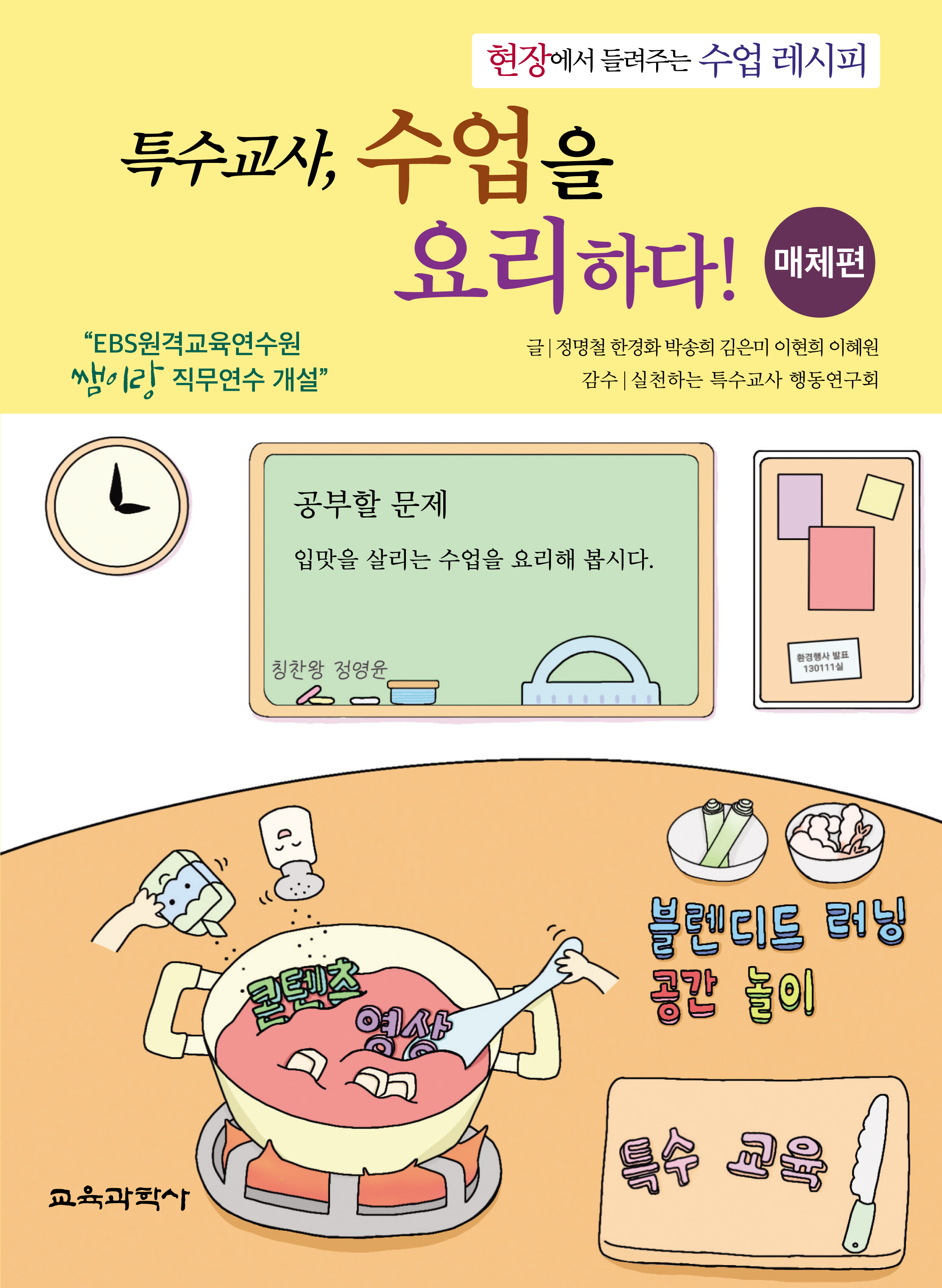 특수교사, 수업을 요리하다! 매체편