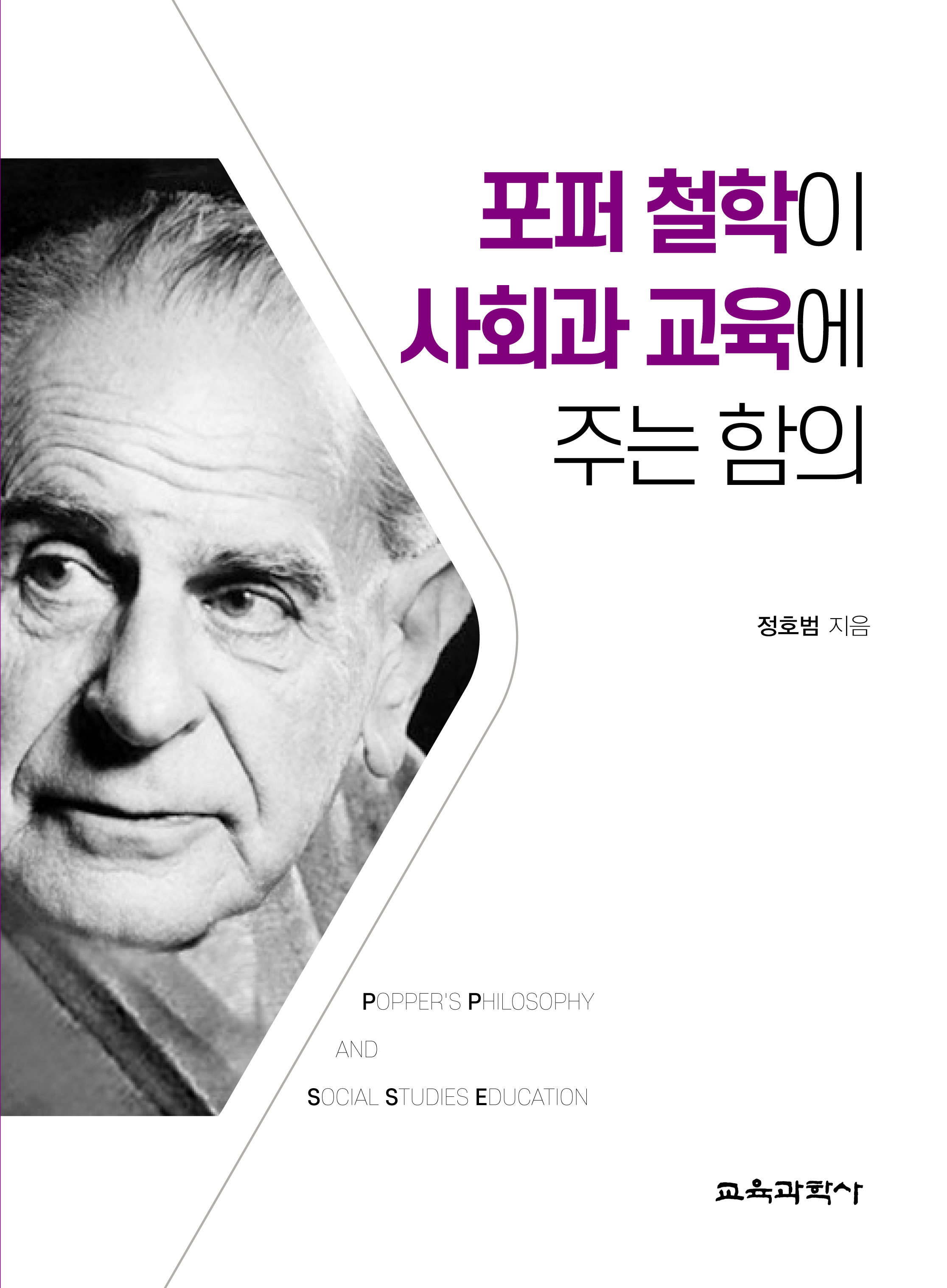 포퍼 철학이 사회과 교육에 주는 함의