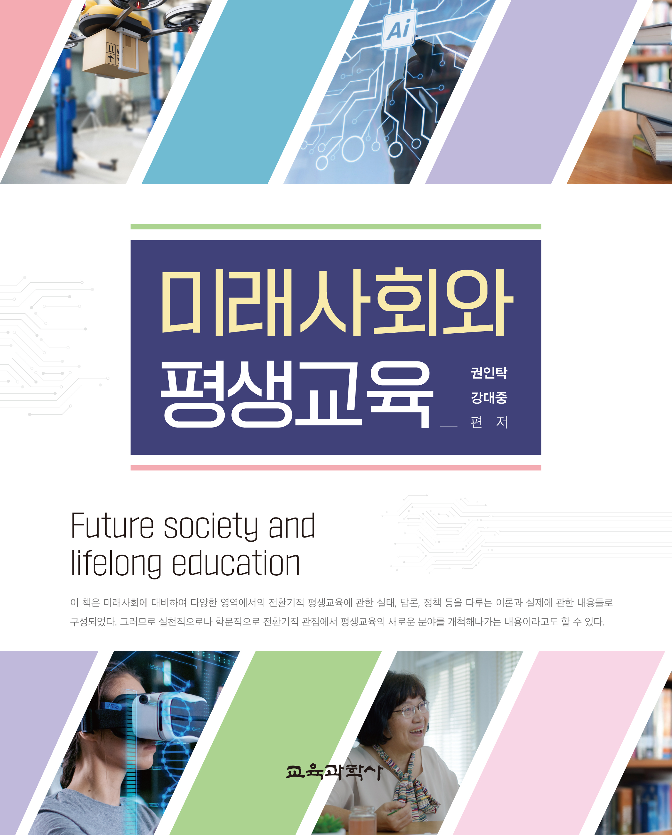 미래사회와 평생교육