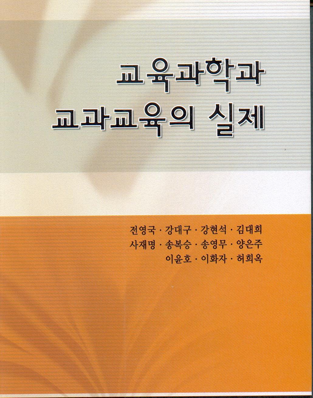 교육과학과 교과교육의실제