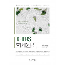 [3판] K-IFRS 회계원리