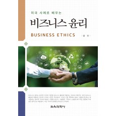 (e-book)미국 사례로 배우는 비즈니스 윤리