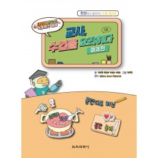 (e-book)교사, 수업을 요리하다 매체편