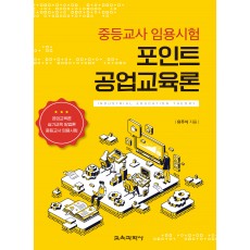 (e-book)중등교사 임용시험 포인트 공업교육론