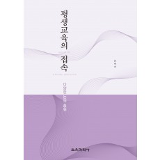 평생교육의 접속