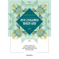 한국 근대교육의 등장과 성장