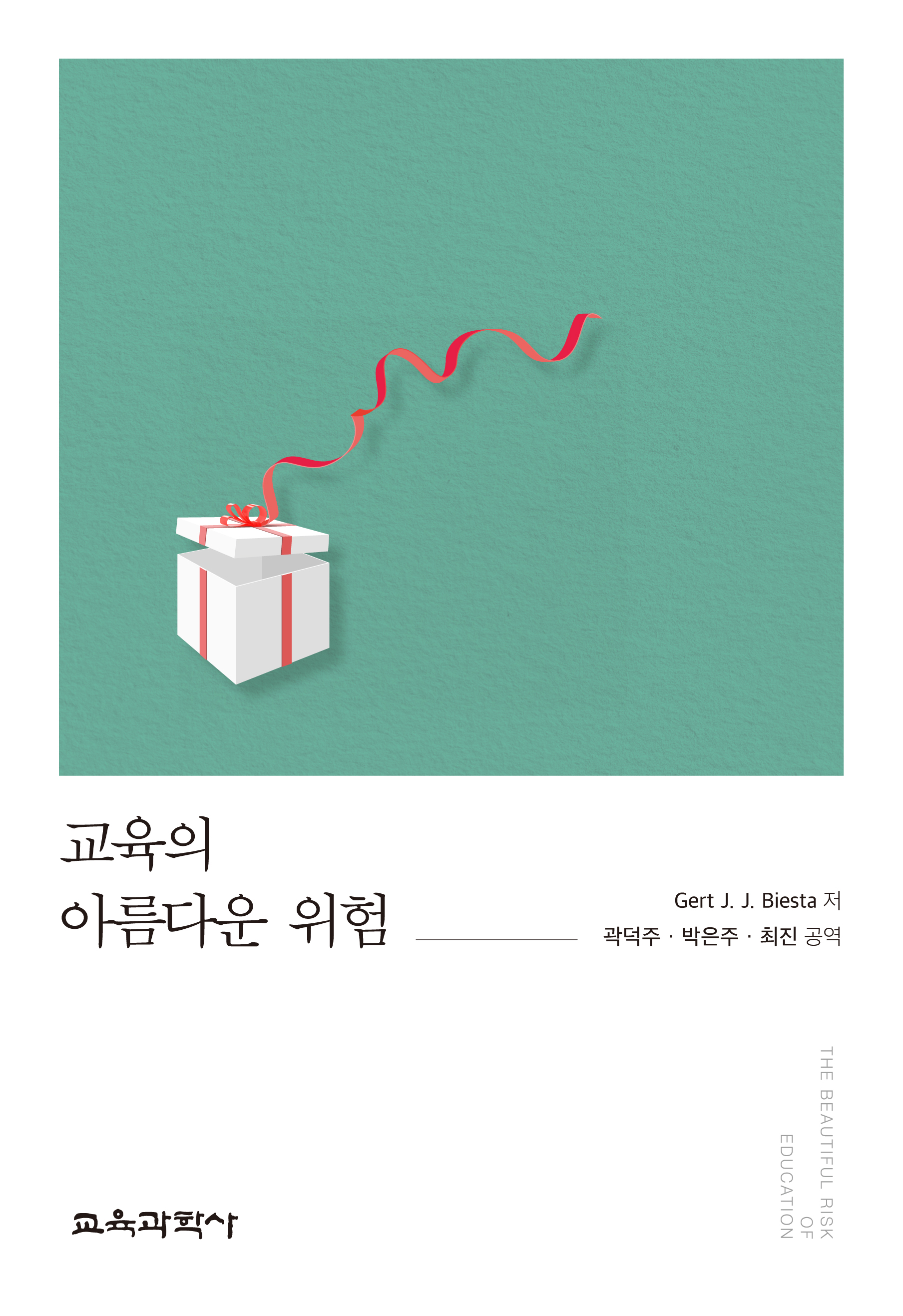 교육의 아름다운 위험