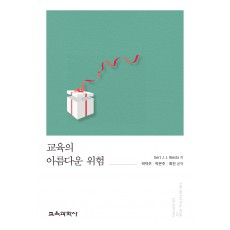 교육의 아름다운 위험