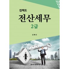 (e-book)컴팩트 전산세무 2급