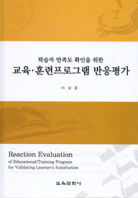 학습자 만족도 확인을 위한 교육 훈련프로그램 반응평가