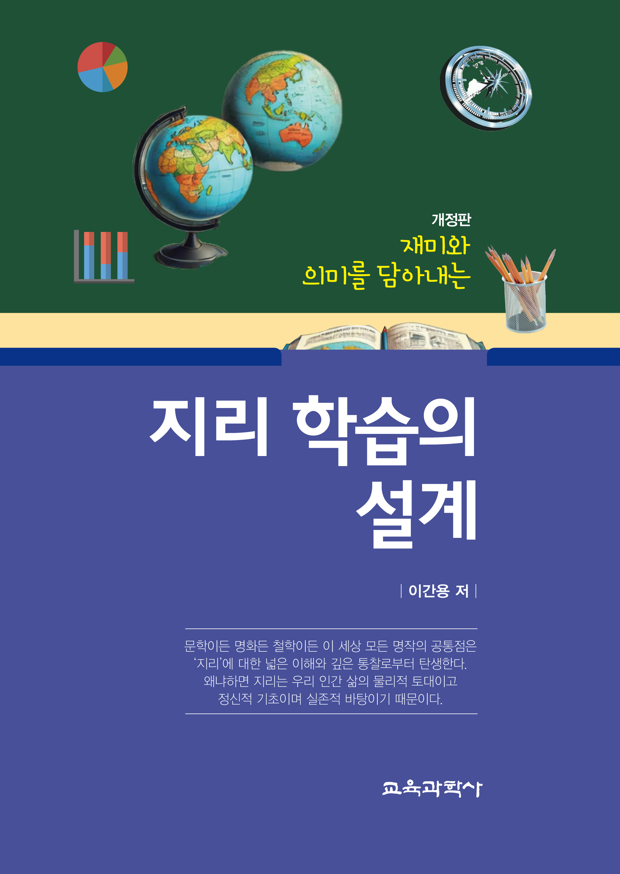 (e-book)[개정판] 재미와 의미를 담아내는 지리 학습의 설계