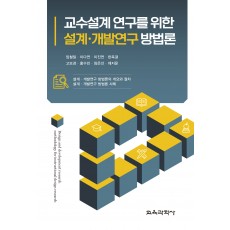 교수설계 연구를 위한 설계ㆍ개발연구 방법론