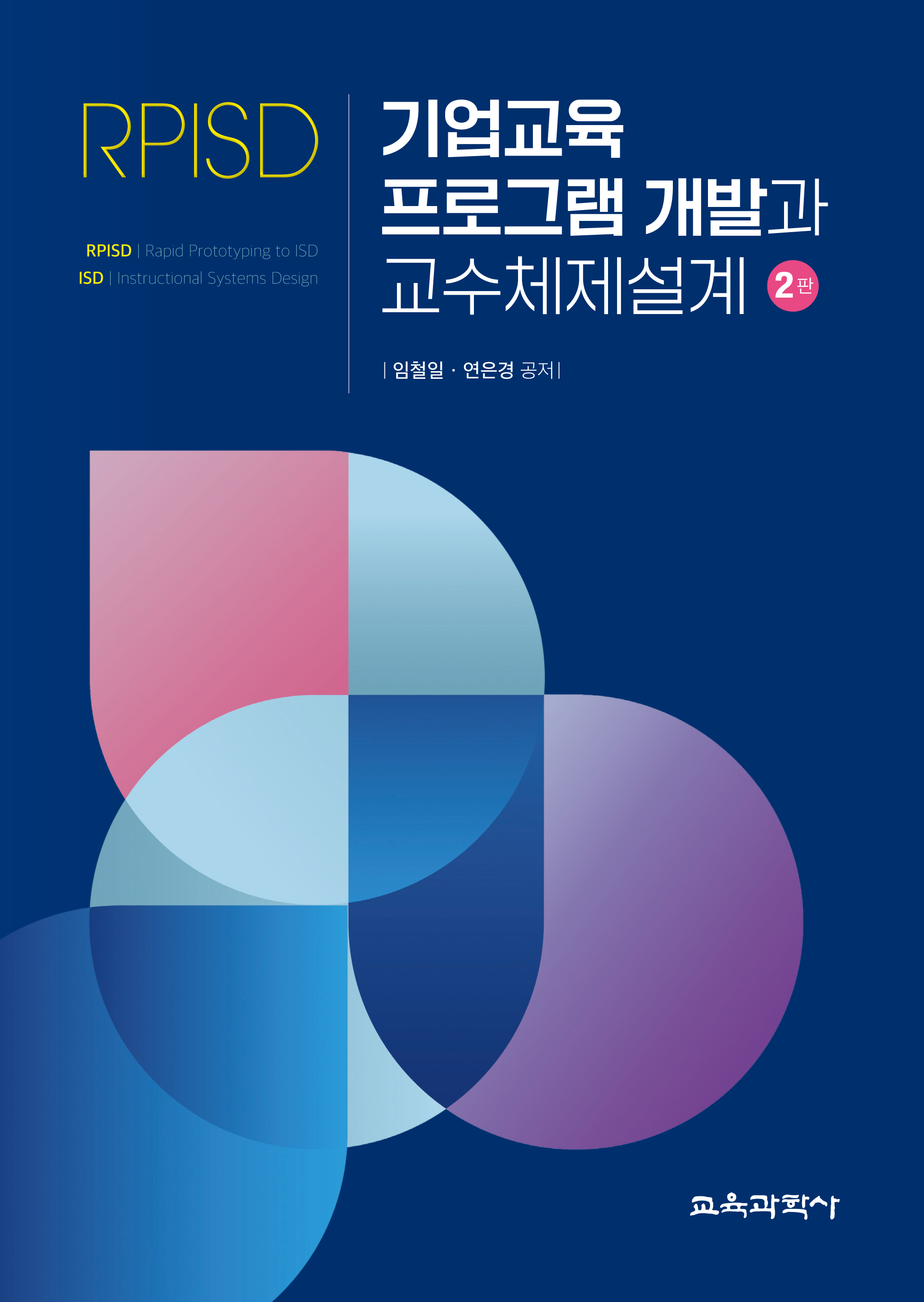 (e-book)[2판] 기업교육 프로그램 개발과 교수체제설계