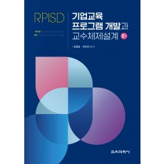 (e-book)[2판] 기업교육 프로그램 개발과 교수체제설계