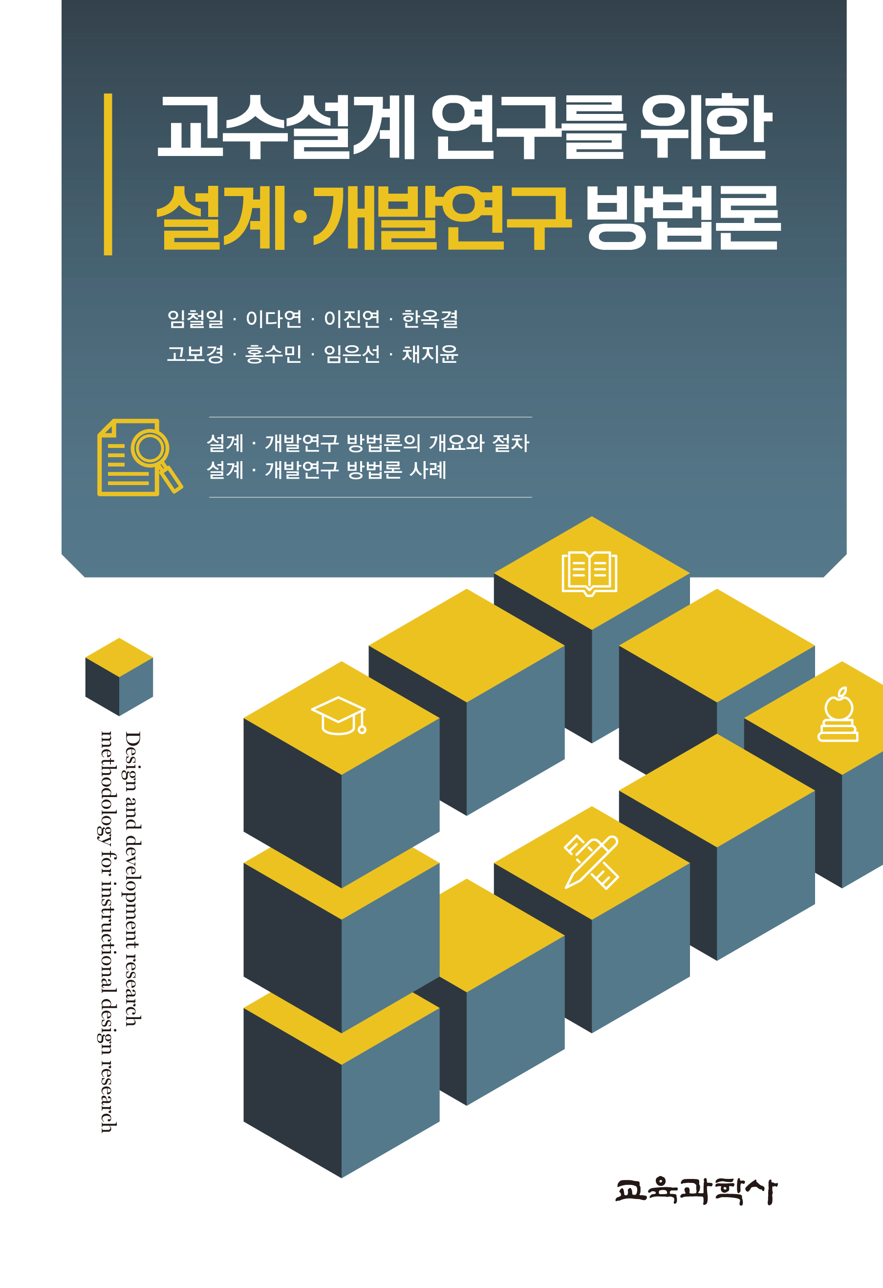 (e-book)교수설계 연구를 위한 설계ㆍ개발연구 방법론