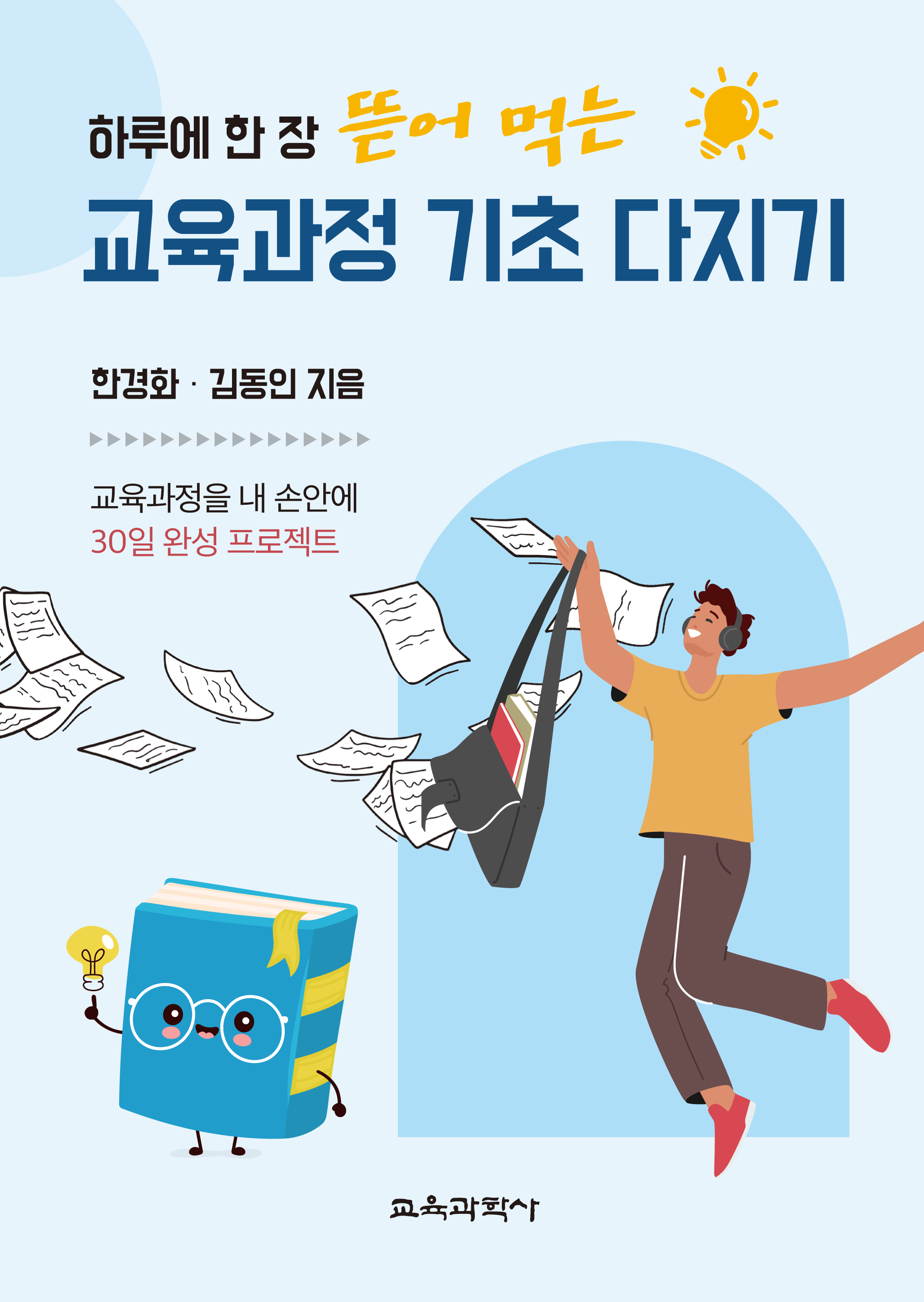 (e-book)하루에 한 장 뜯어 먹는 교육과정 기초 다지기