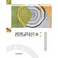 (e-book)[2판] 평생교육론