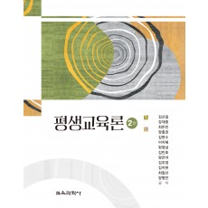 (e-book)[2판] 평생교육론