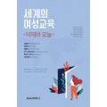 세계의 여성교육