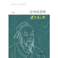 군자유삼락