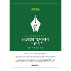 신교육목표분류학의 이론과 실천