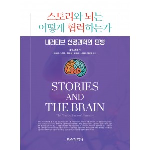 스토리와 뇌는 어떻게 협력하는가