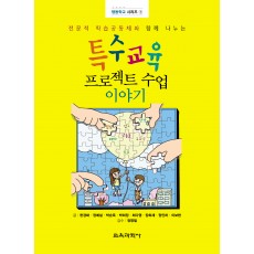 (e-book)특수교육 프로젝트 수업 이야기