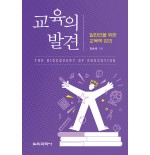 교육의 발견